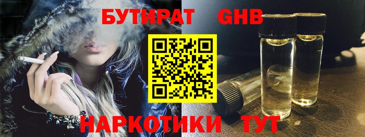 Бутират GHB  Вход с VPN  Родники 