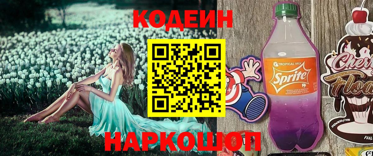 Кодеиновый сироп Lean Purple Drank  Вход с VPN  Родники 